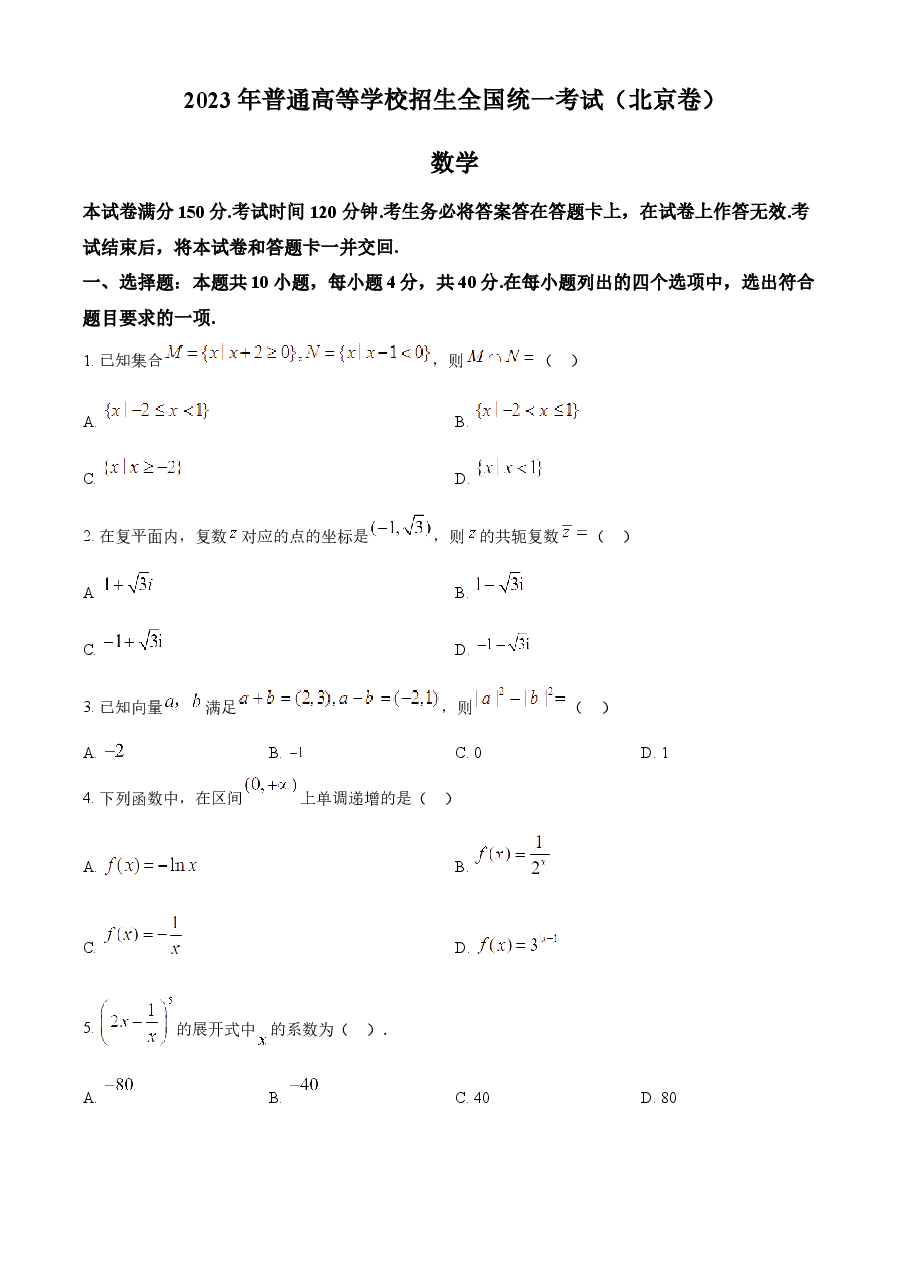 精品解析:2023年北京高考数学真题(原卷版).docx,第1页预览