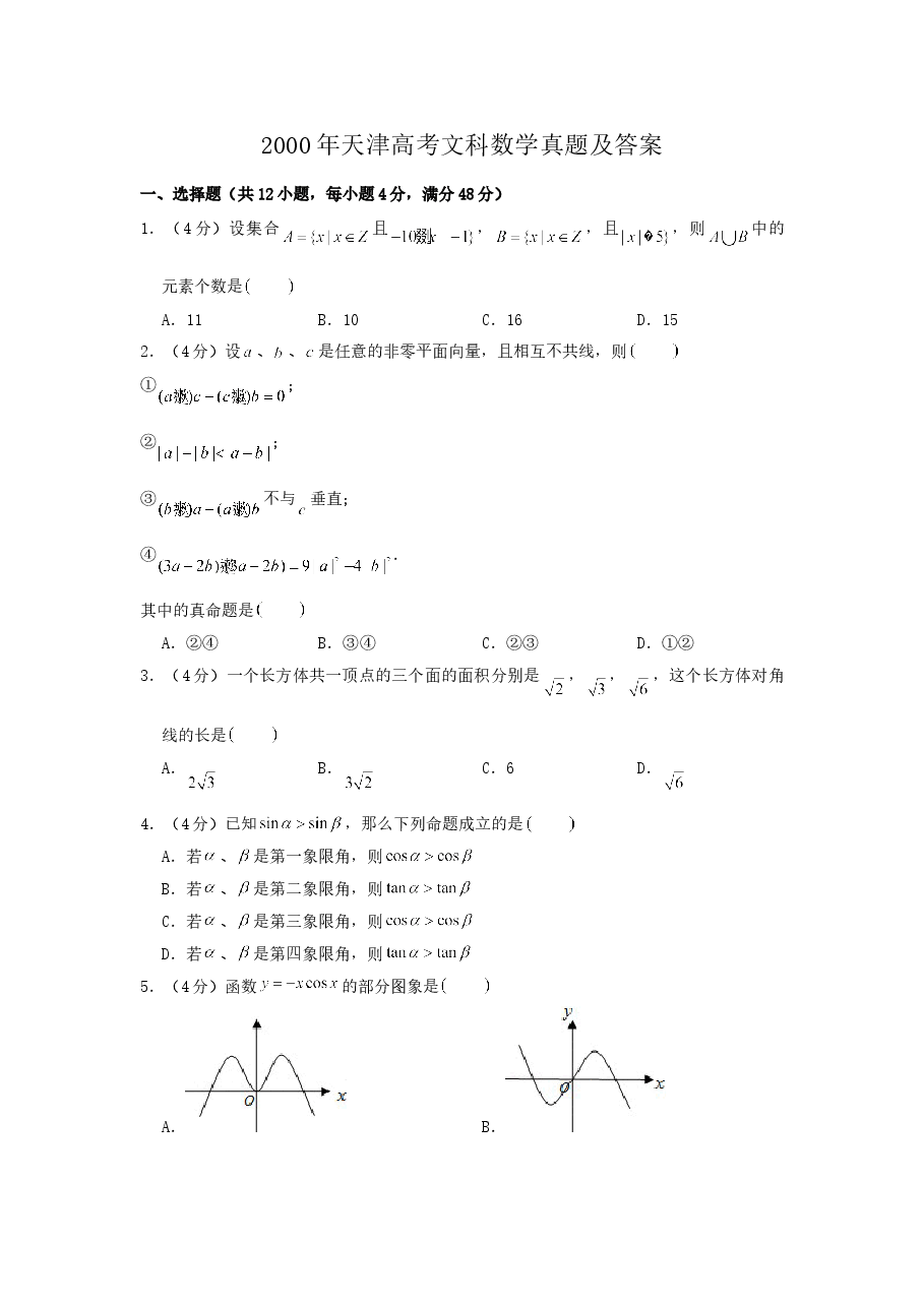 2000年天津高考文科数学真题及答案.doc，第1页预览