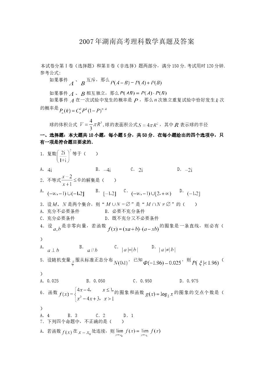 2007年湖南高考理科数学真题及答案.doc,第1页预览