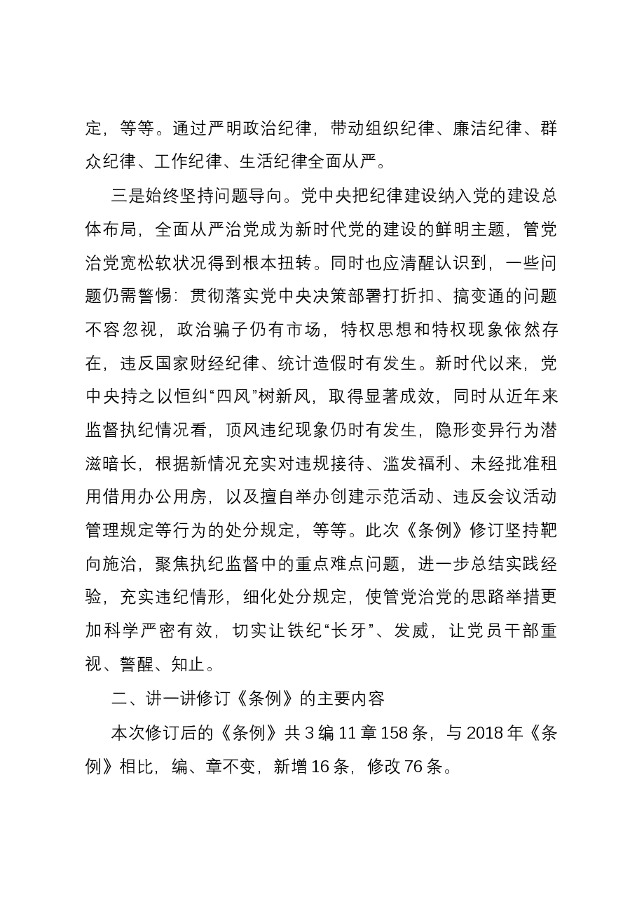 新修订《中国共产党纪律处分条例》宣讲提纲(仅供参考).docx,第3页预览