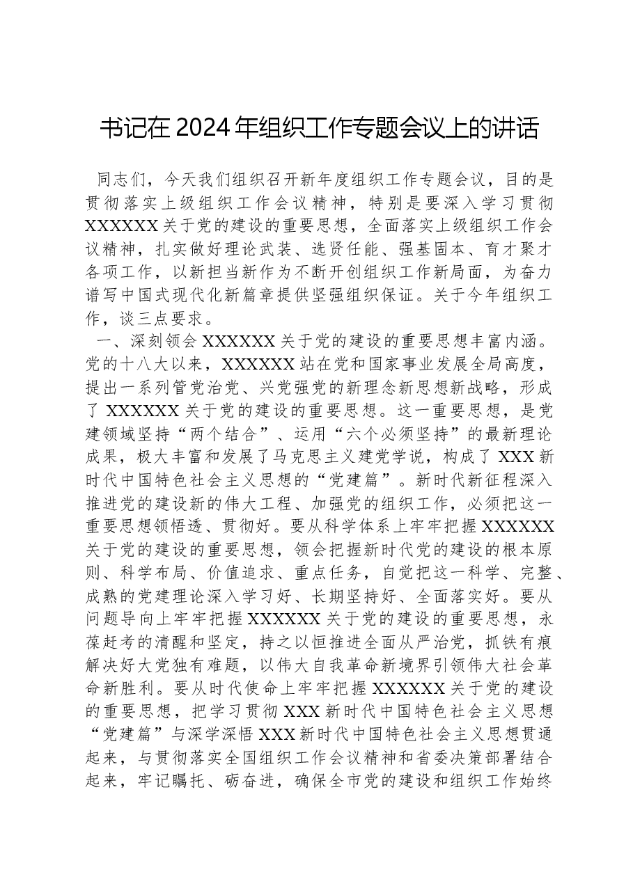 书记在2024年组织工作专题会议上的讲话.docx,第1页预览
