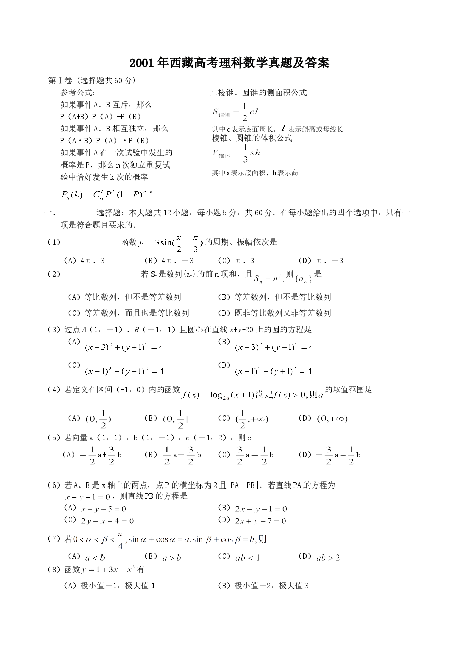 2001年西藏高考理科数学真题及答案.doc,第1页预览