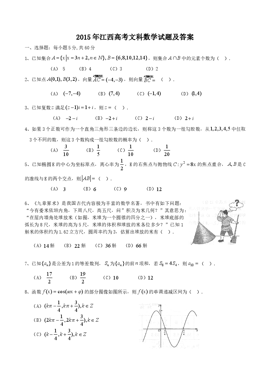 2015年江西高考文科数学试题及答案.doc,第1页预览