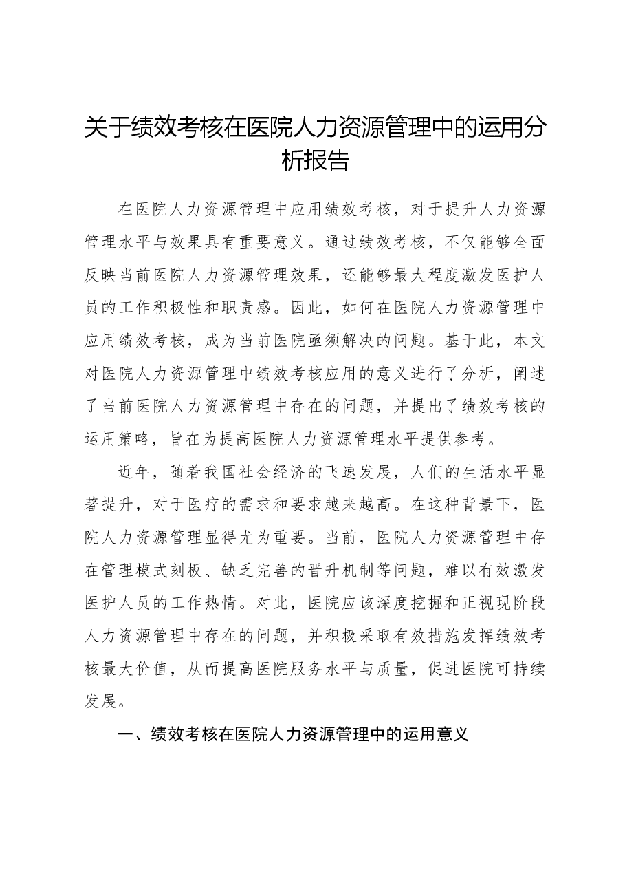 关于绩效考核在医院人力资源管理中的运用分析报告.docx,第1页预览