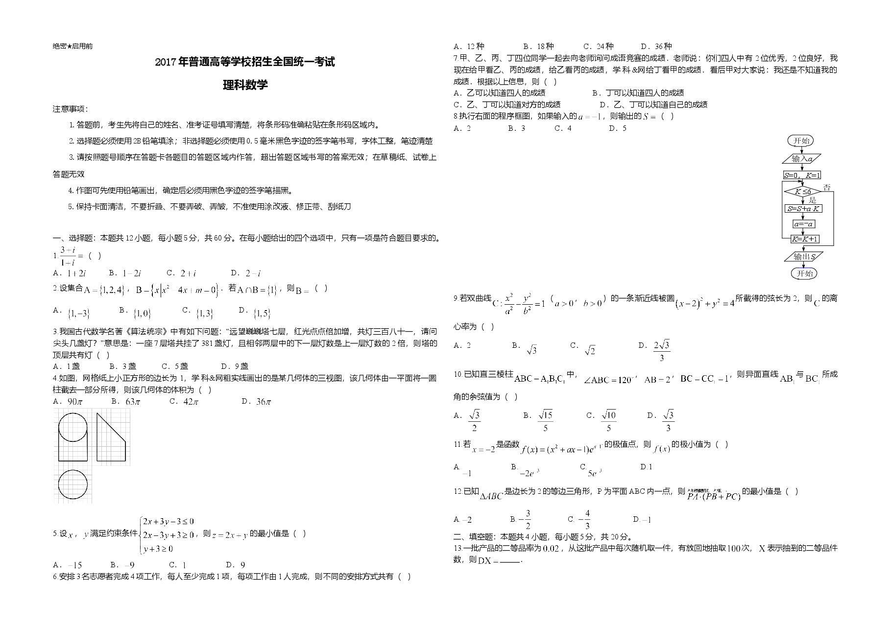 2017年海南省高考数学（原卷版）（理科）.doc，第1页预览