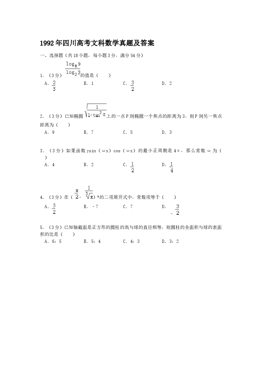 1992年四川高考文科数学真题及答案.doc,第1页预览