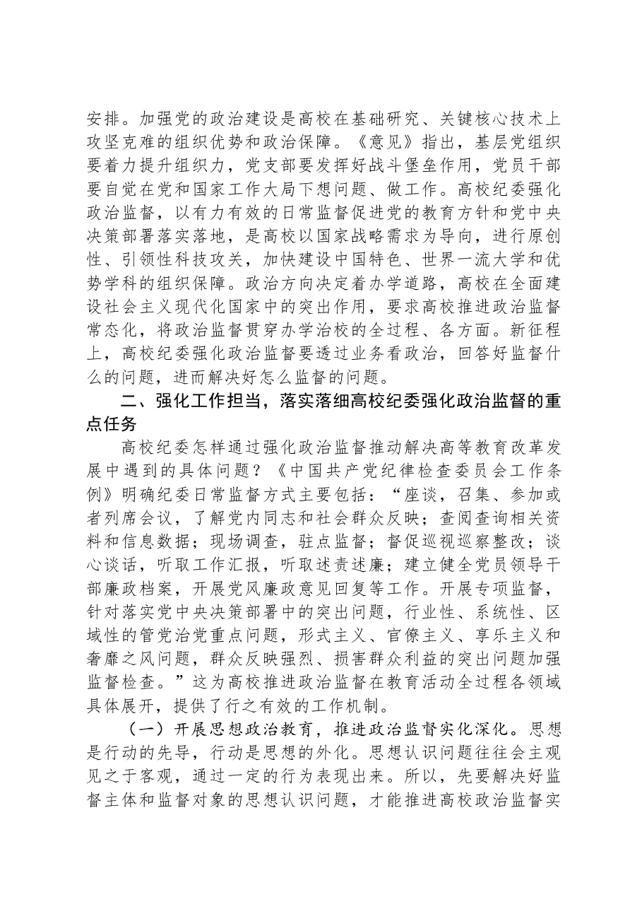 在2024年学校政治监督工作部署推进会上的讲话.docx，第3页预览
