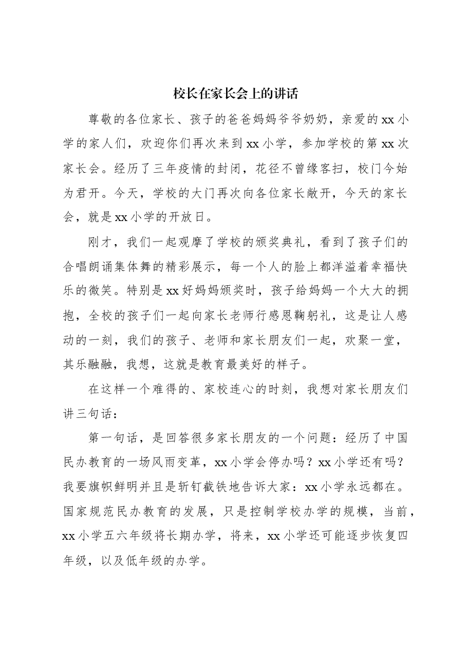 (4篇)在家长会上的讲话材料汇编.docx,第2页预览