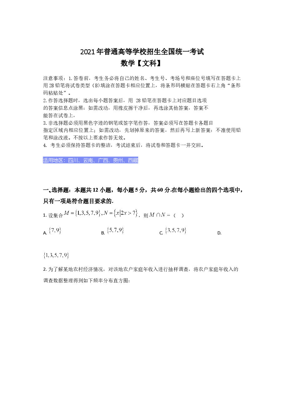 2021年全国高考甲卷数学(文科)试题(逐题解析word版)【适用:四川、云南、广西、贵州、西藏】.doc,第2页预览