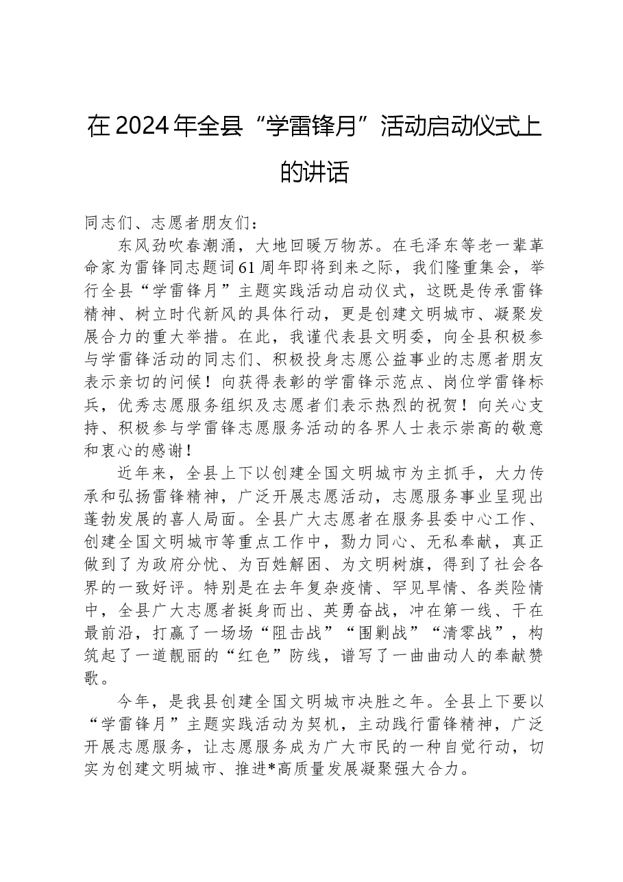 在2024年全县“学雷锋月”活动启动仪式上的讲话.docx，第1页预览
