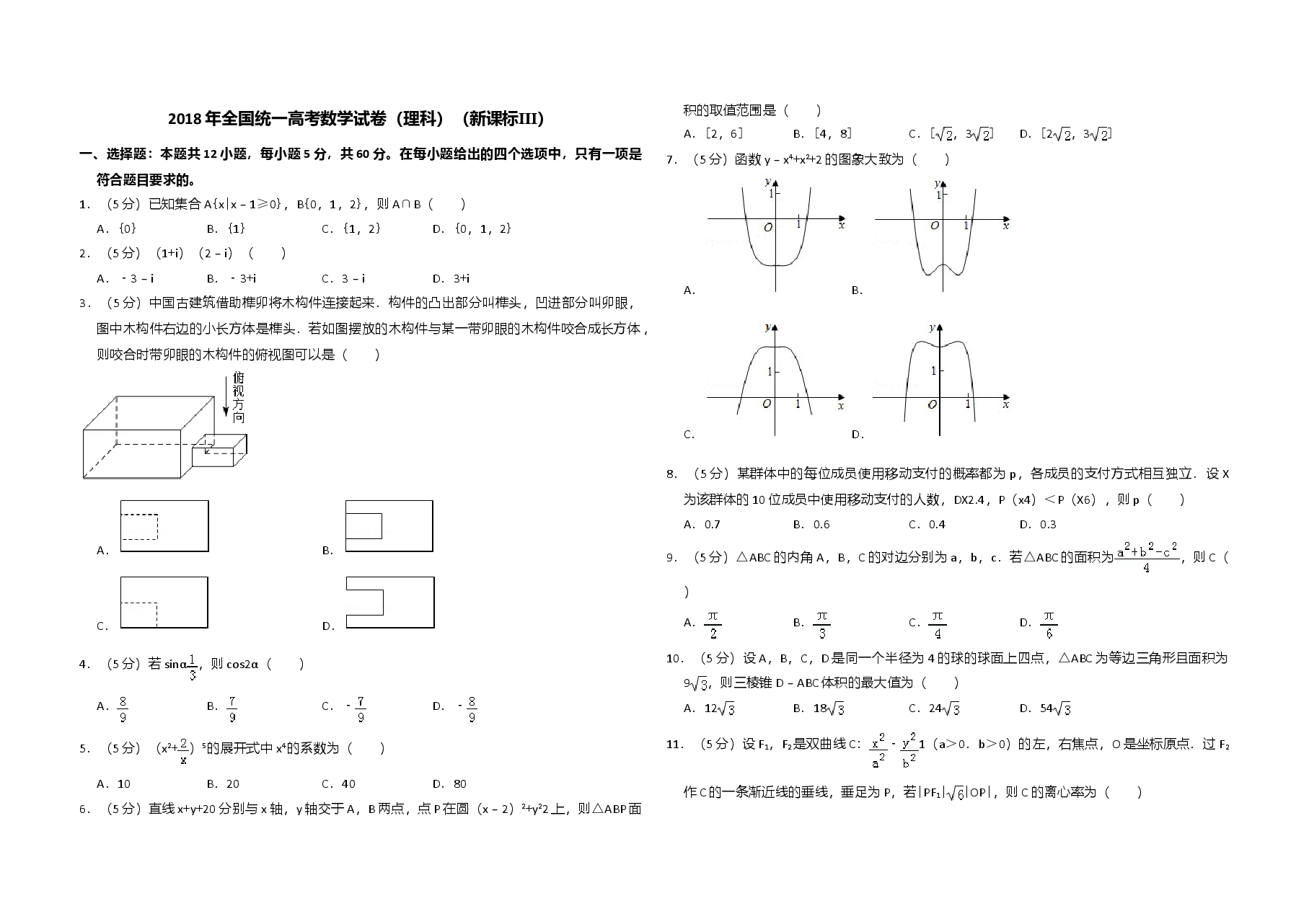 2018年全国统一高考数学试卷(理科)(新课标ⅲ)(原卷版).doc,第1页预览