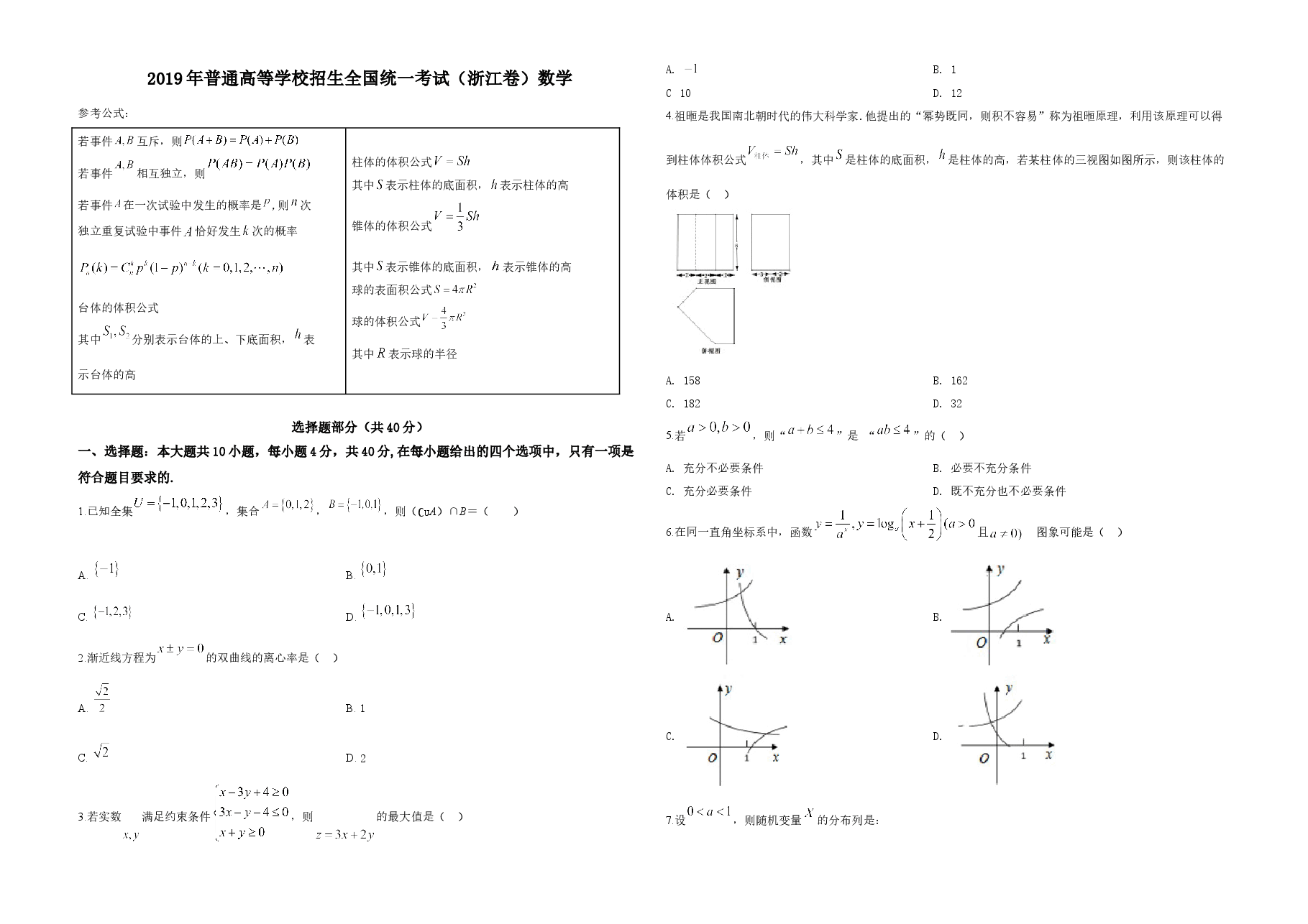 2019年浙江省高考数学(原卷版).doc,第1页预览