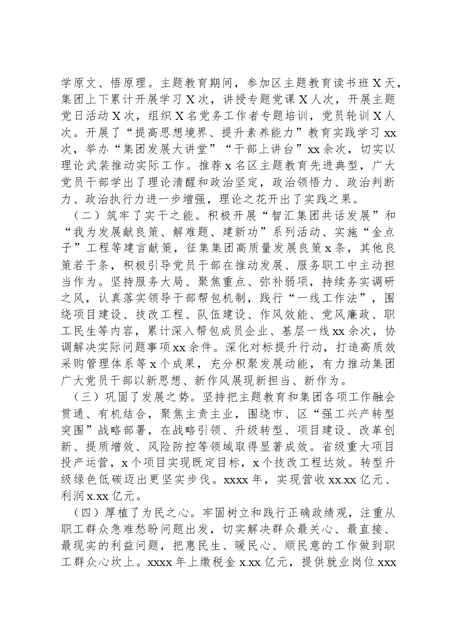 在集团党委主题教育总结大会上的讲话.docx,第2页预览