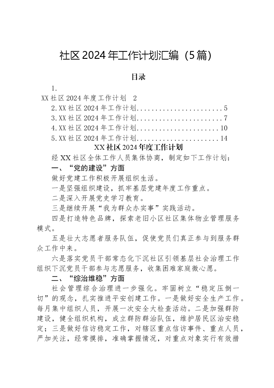 (5篇)社区2024年工作计划汇编.docx,第1页预览