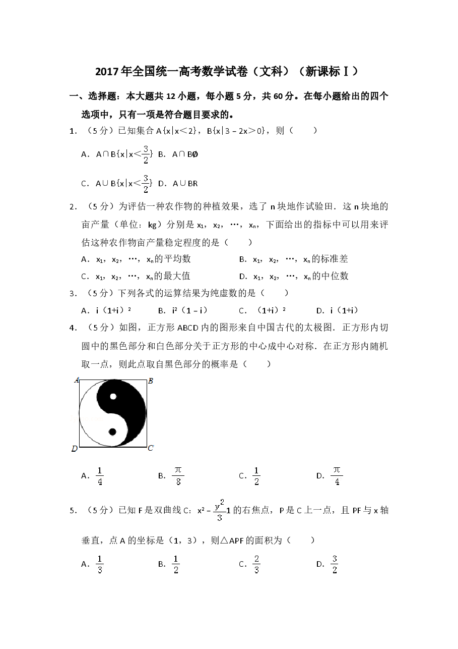 2017年全国统一高考数学试卷(文科)(新课标ⅰ)(含解析版).doc,第1页预览
