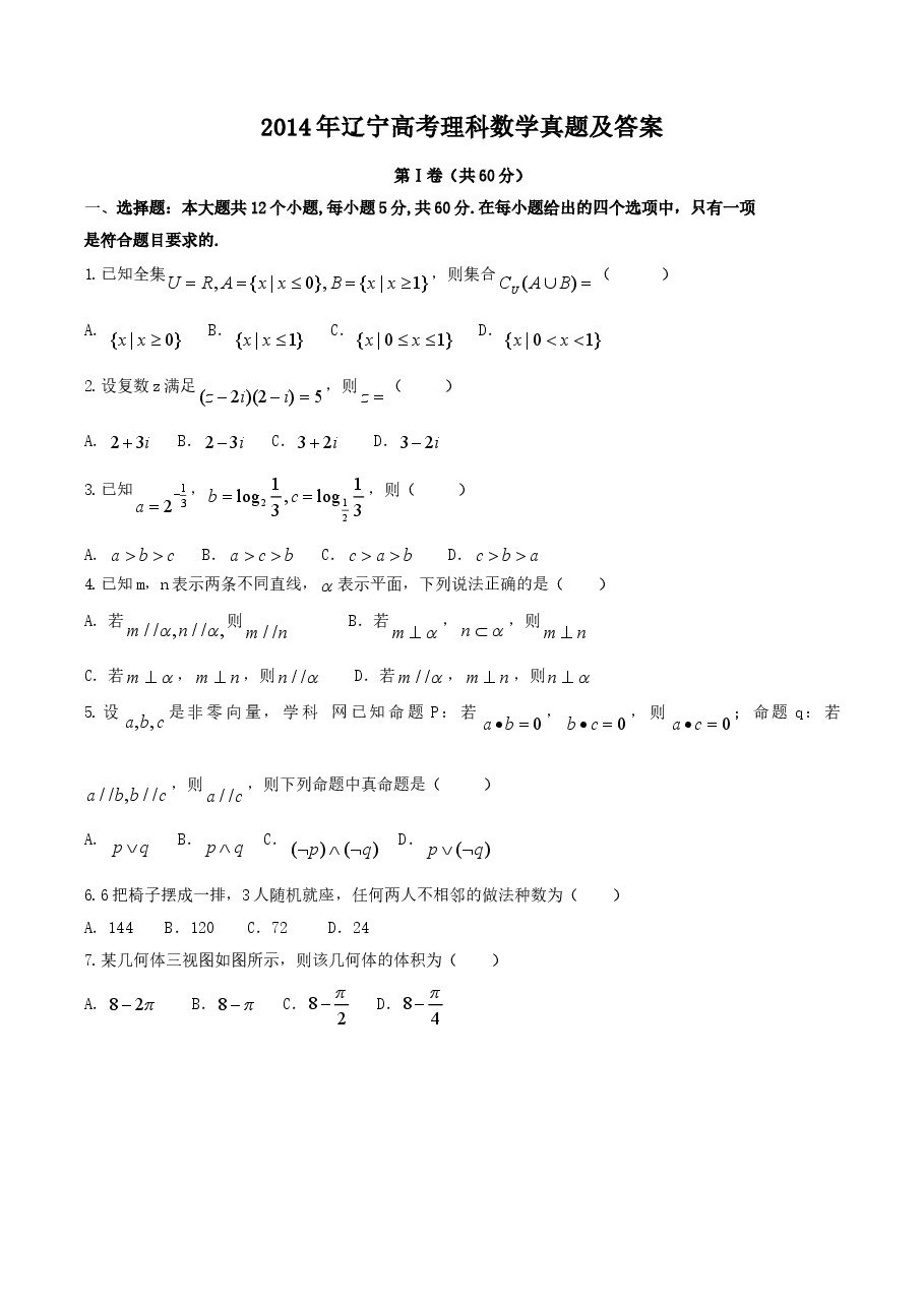2014年辽宁高考理科数学真题及答案.doc,第1页预览