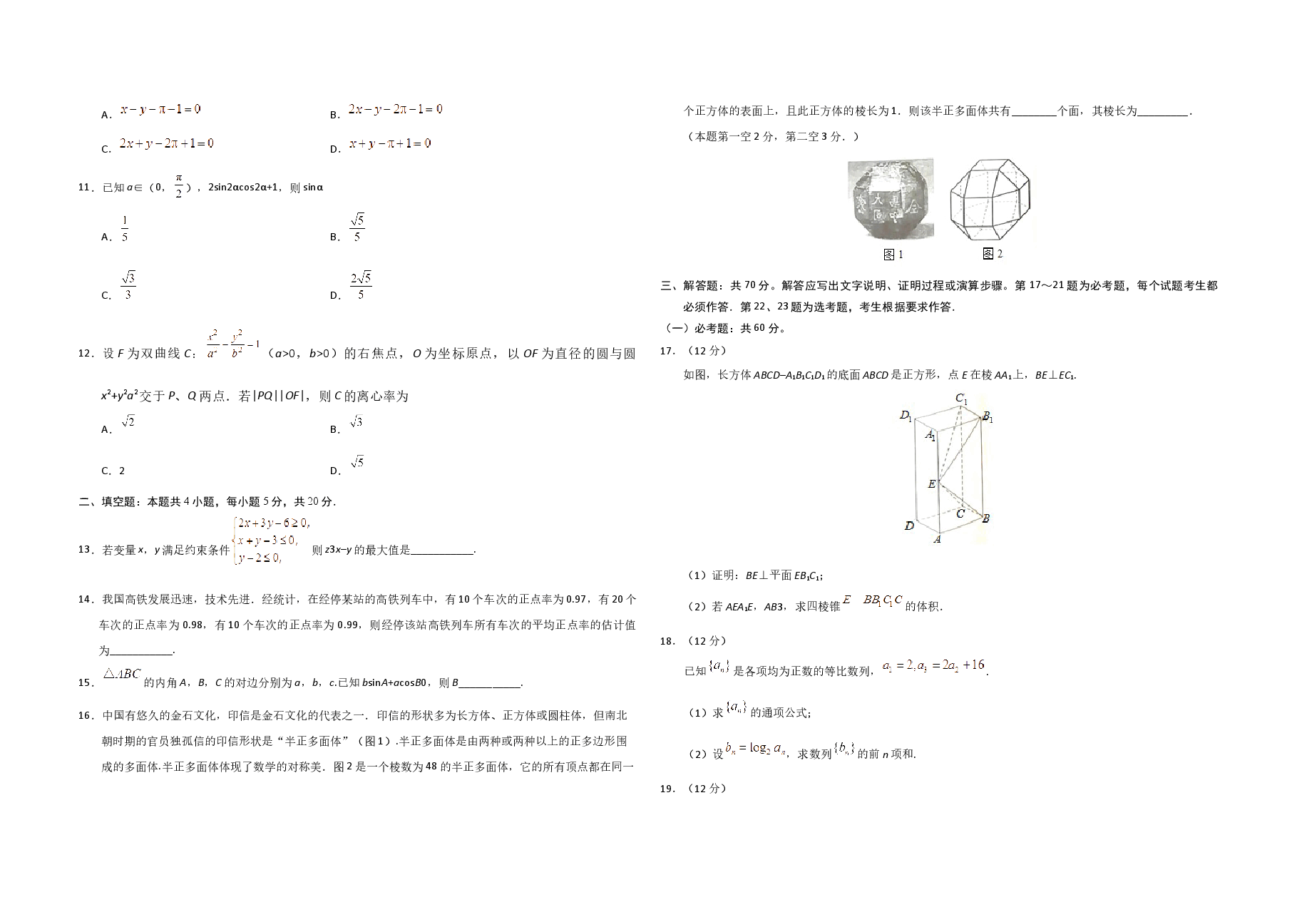 2019年海南省高考数学（原卷版）（文科）.docx，第2页预览
