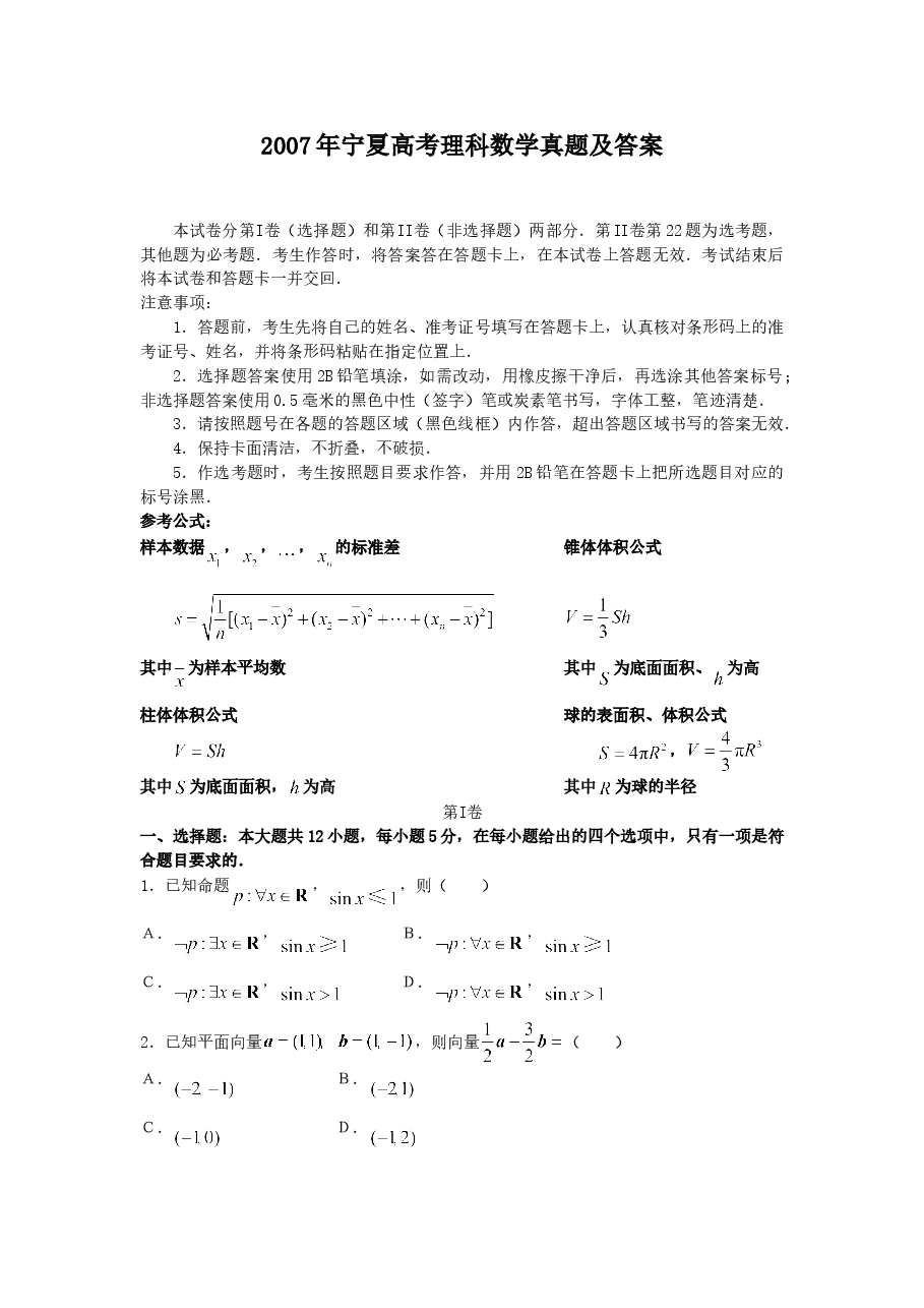 2007年宁夏高考理科数学真题及答案.doc,第1页预览