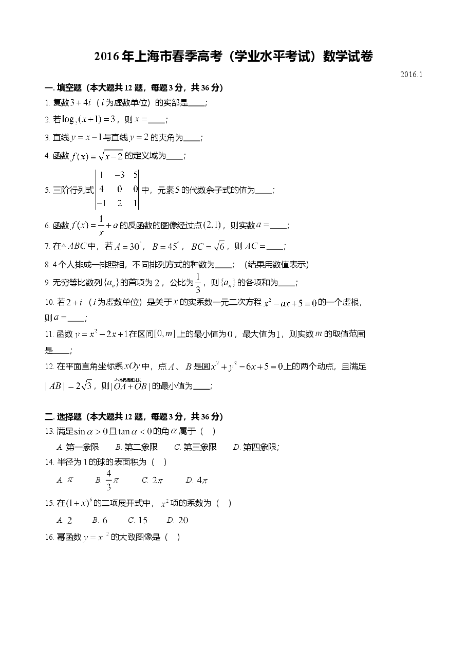 2016年上海高三数学春考试卷(原卷版).doc,第1页预览