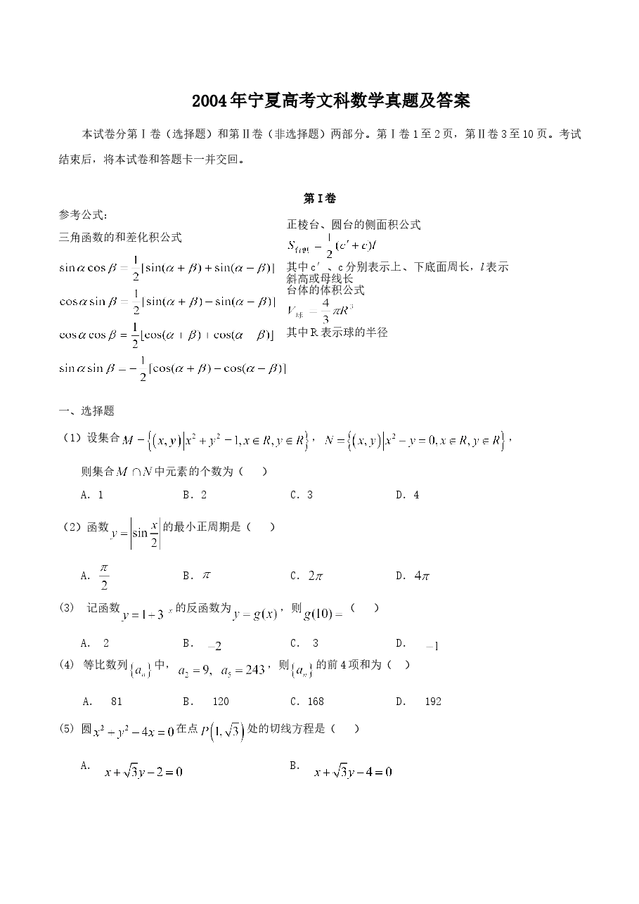 2004年宁夏高考文科数学真题及答案.doc,第1页预览