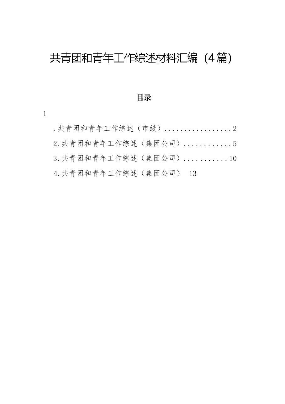 (4篇)共青团和青年工作综述材料汇编.docx,第1页预览