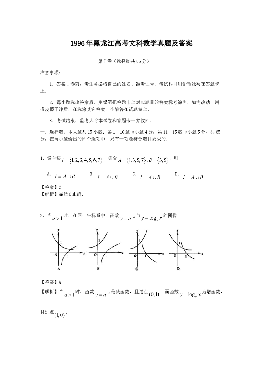1996年黑龙江高考文科数学真题及答案.doc,第1页预览