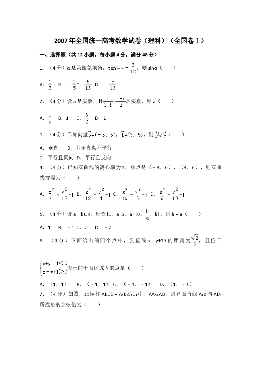 2007年全国高考数学（理科）试卷（全国卷Ⅰ）(解析版).doc，第1页预览
