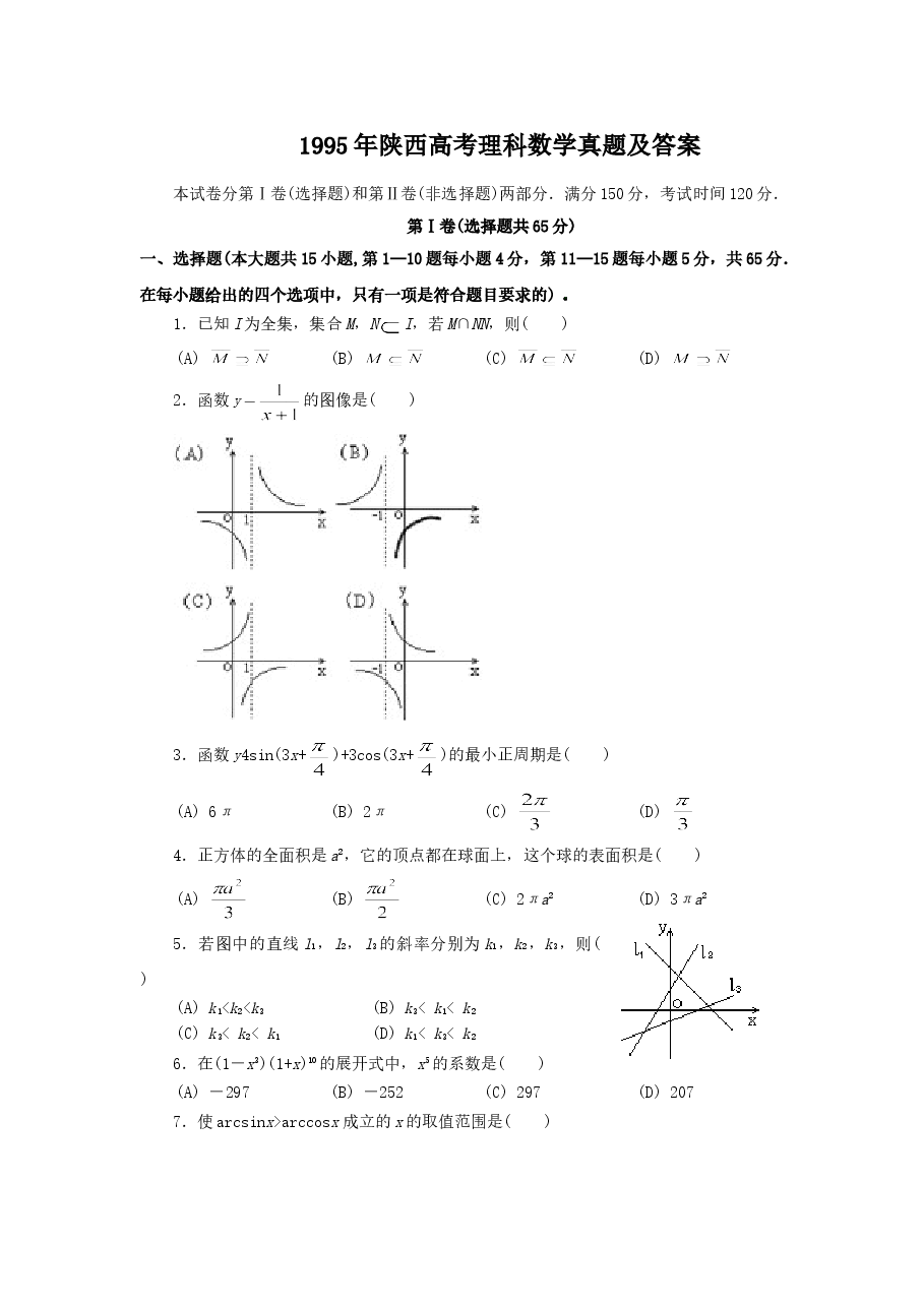 1995年陕西高考理科数学真题及答案.doc,第1页预览