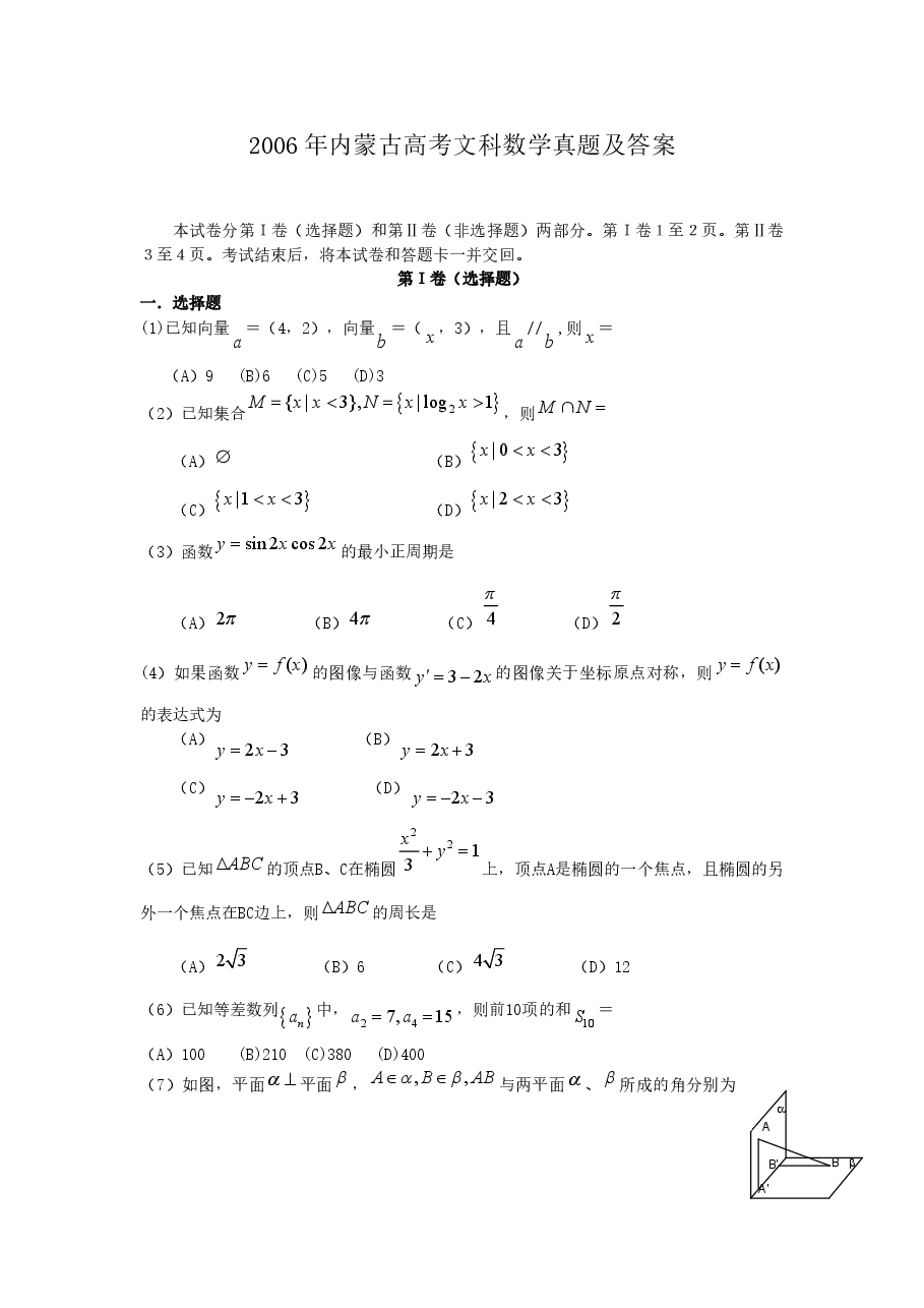 2006年内蒙古高考文科数学真题及答案.doc,第1页预览