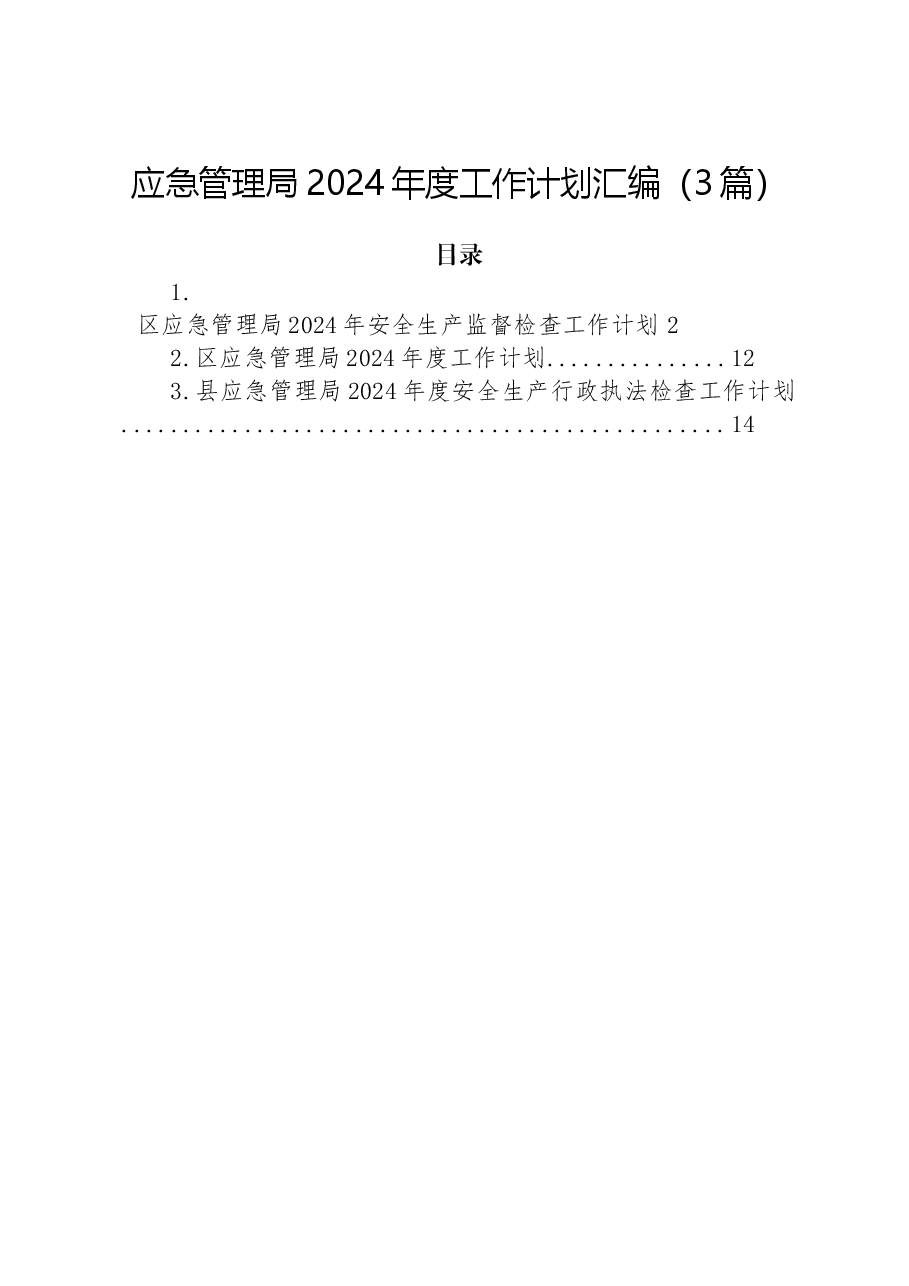 (3篇)应急管理局2024年度工作计划汇编.docx,第1页预览