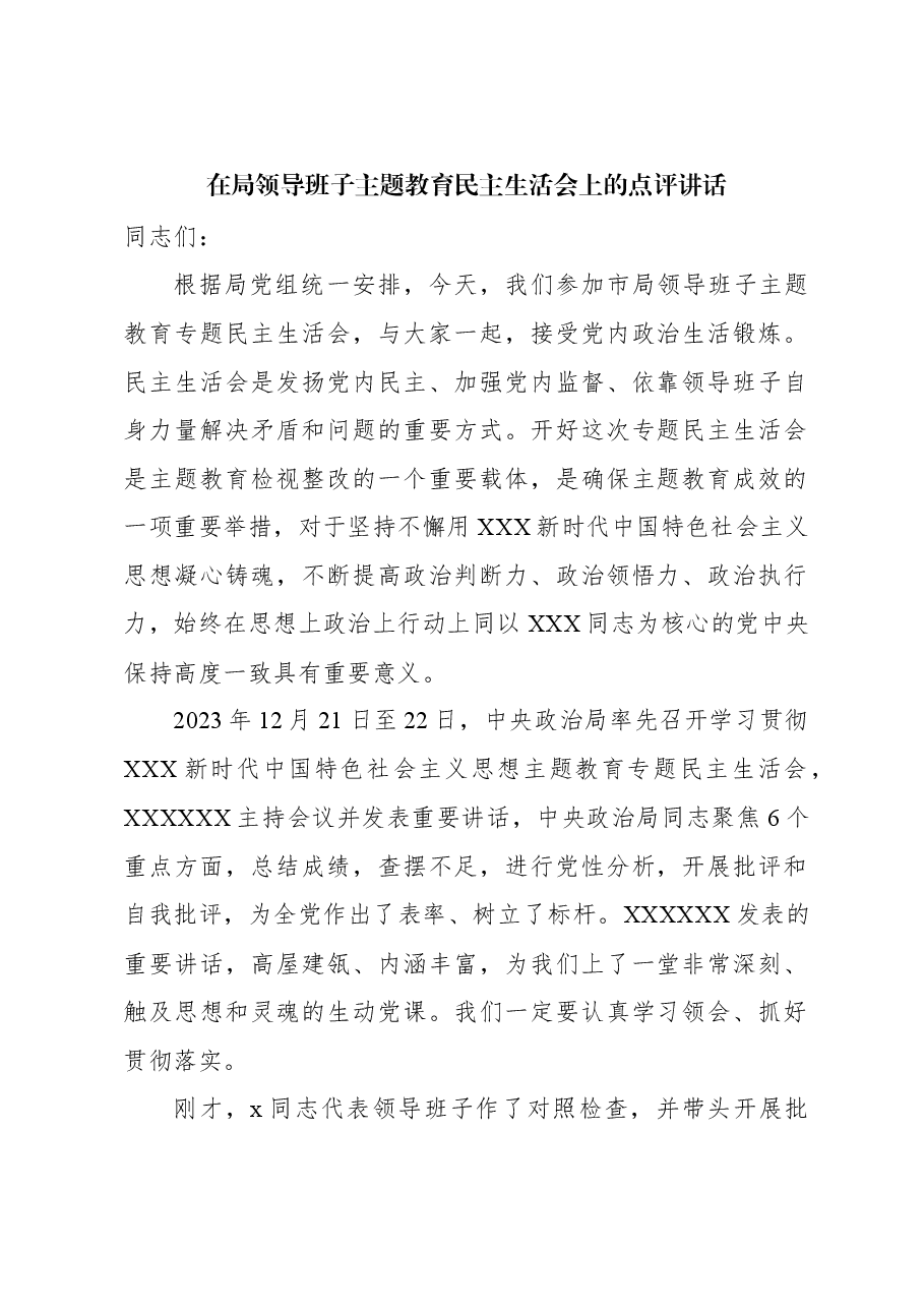 在局领导班子主题教育民主生活会上的点评讲话.docx,第2页预览