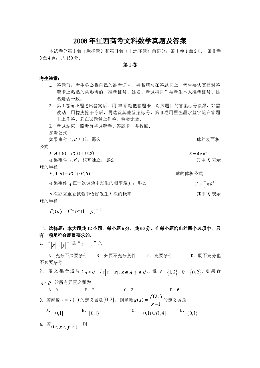 2008年江西高考文科数学真题及答案.doc,第1页预览