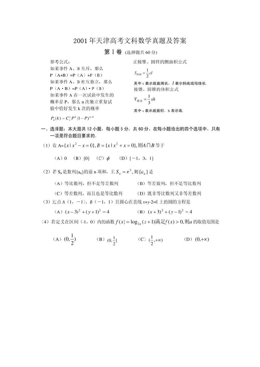 2001年天津高考文科数学真题及答案(图片版).doc,第1页预览