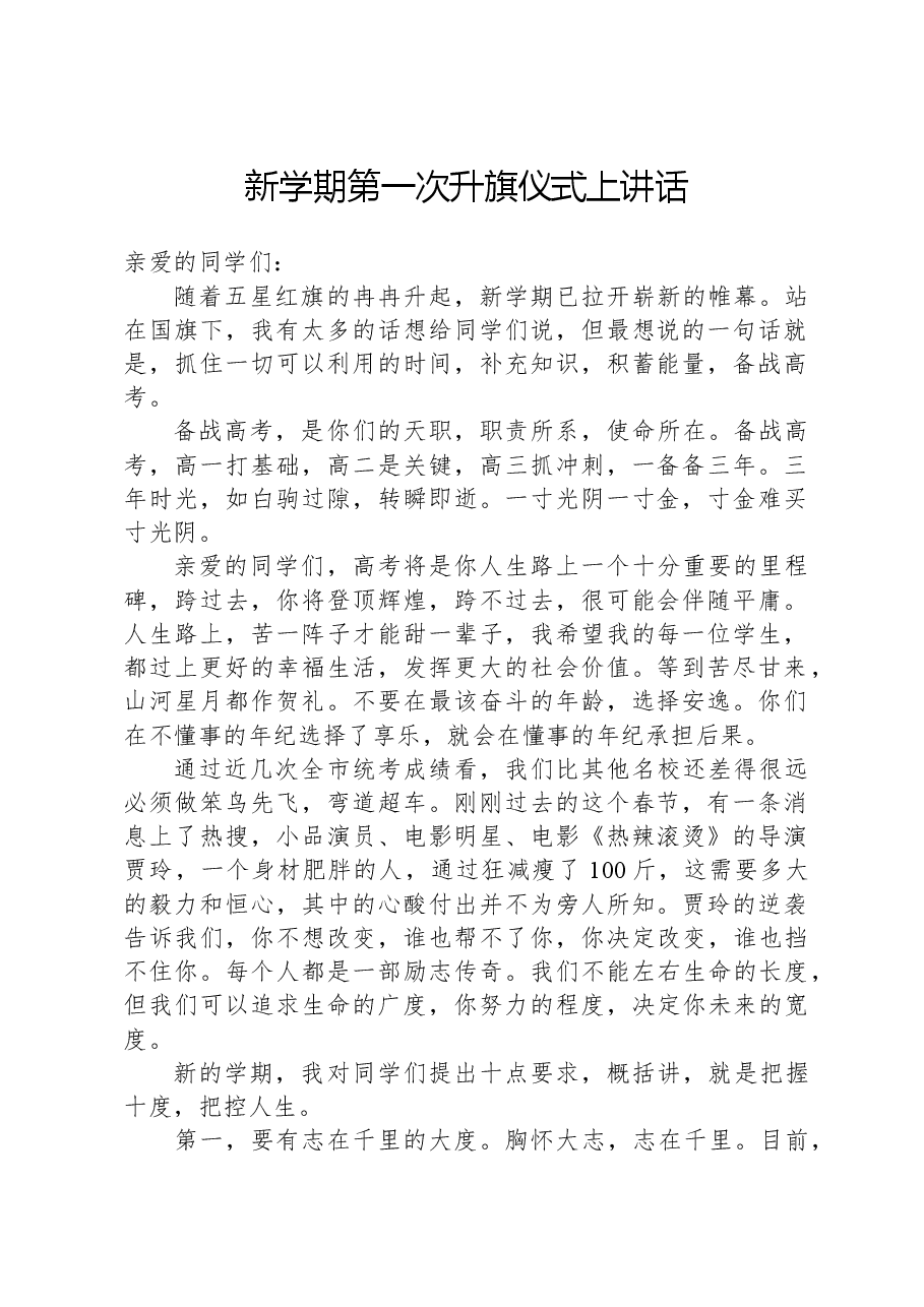 新学期第一次升旗仪式上讲话.docx，第1页预览