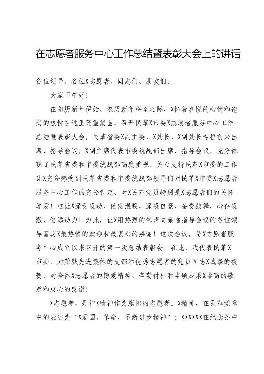 在志愿者服务中心工作总结暨表彰大会上的讲话.docx,第1页预览