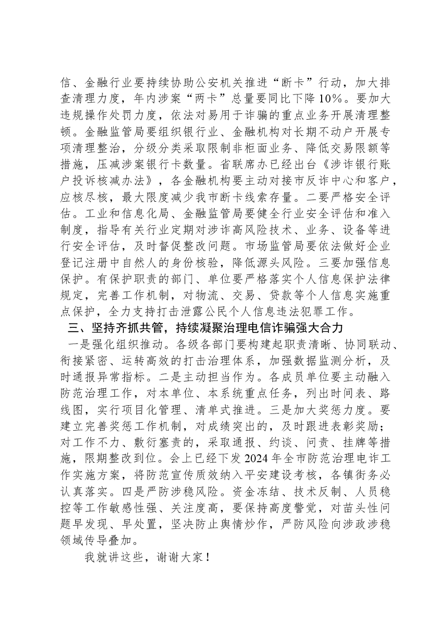 在全市打击治理电信网络新型违法犯罪攻坚行动第一季度推进会议上的讲话.docx，第4页预览