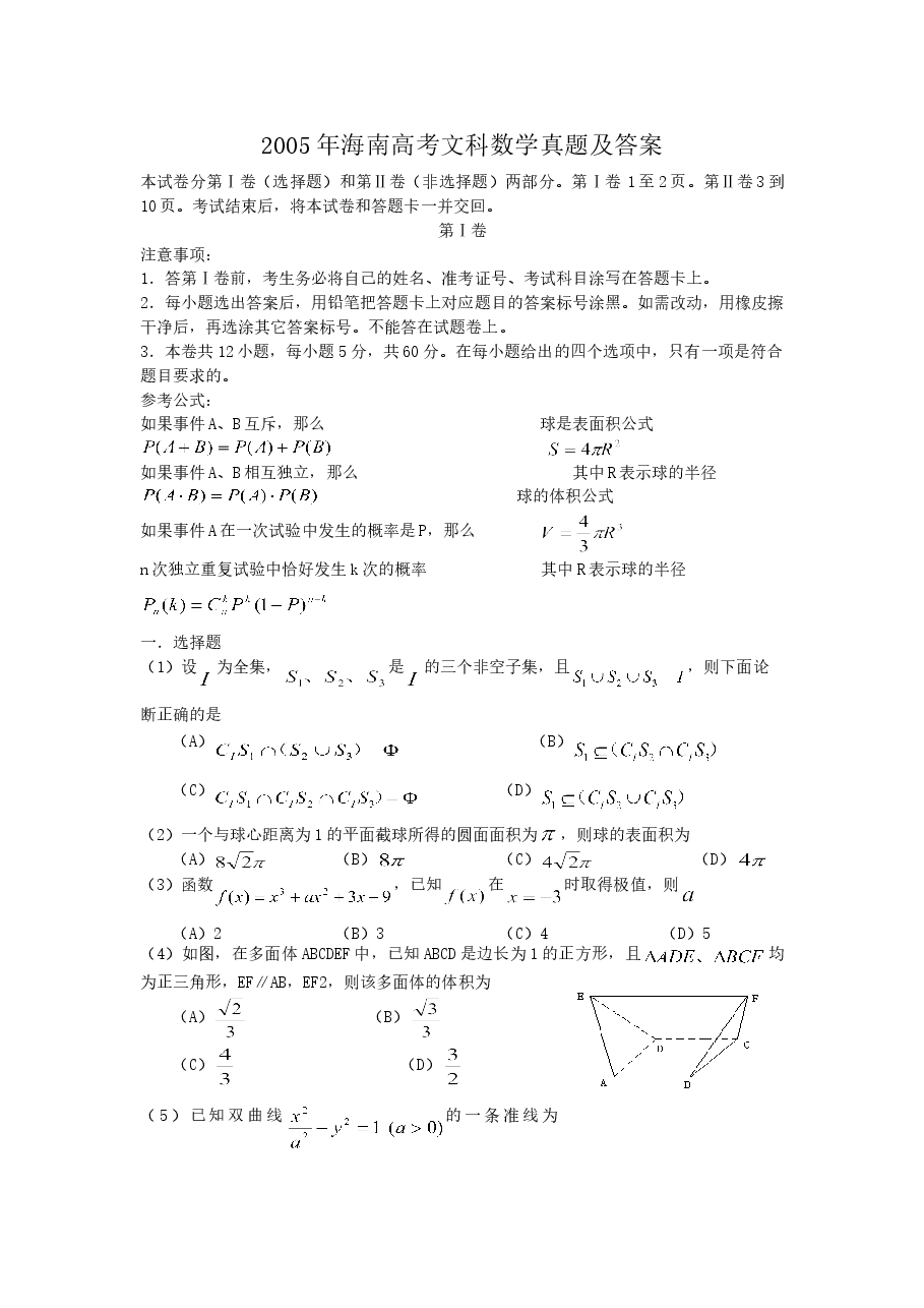 2005年海南高考文科数学真题及答案.doc,第1页预览