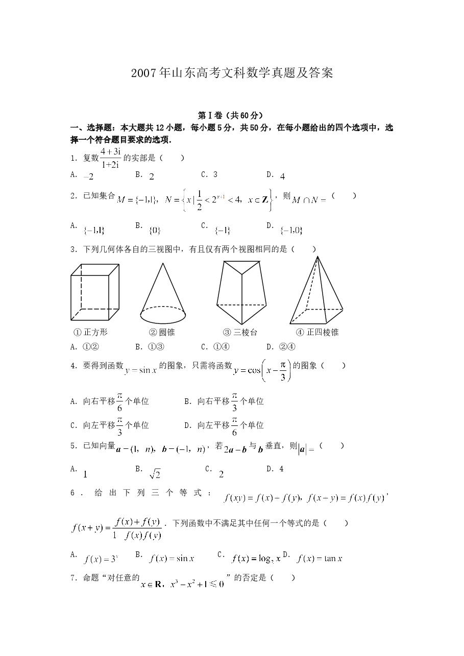 2007年山东高考文科数学真题及答案.doc,第1页预览