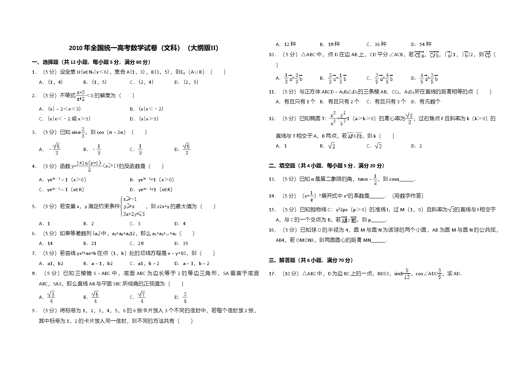 2010年全国统一高考数学试卷（文科）（大纲版ⅱ）（含解析版）(1).doc，第1页预览