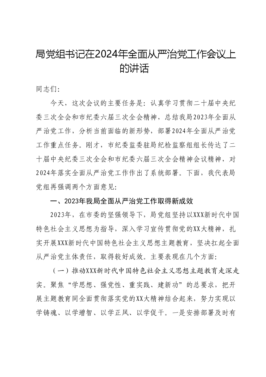 局党组书记在2024年全面从严治党工作会议上的讲话.docx,第1页预览