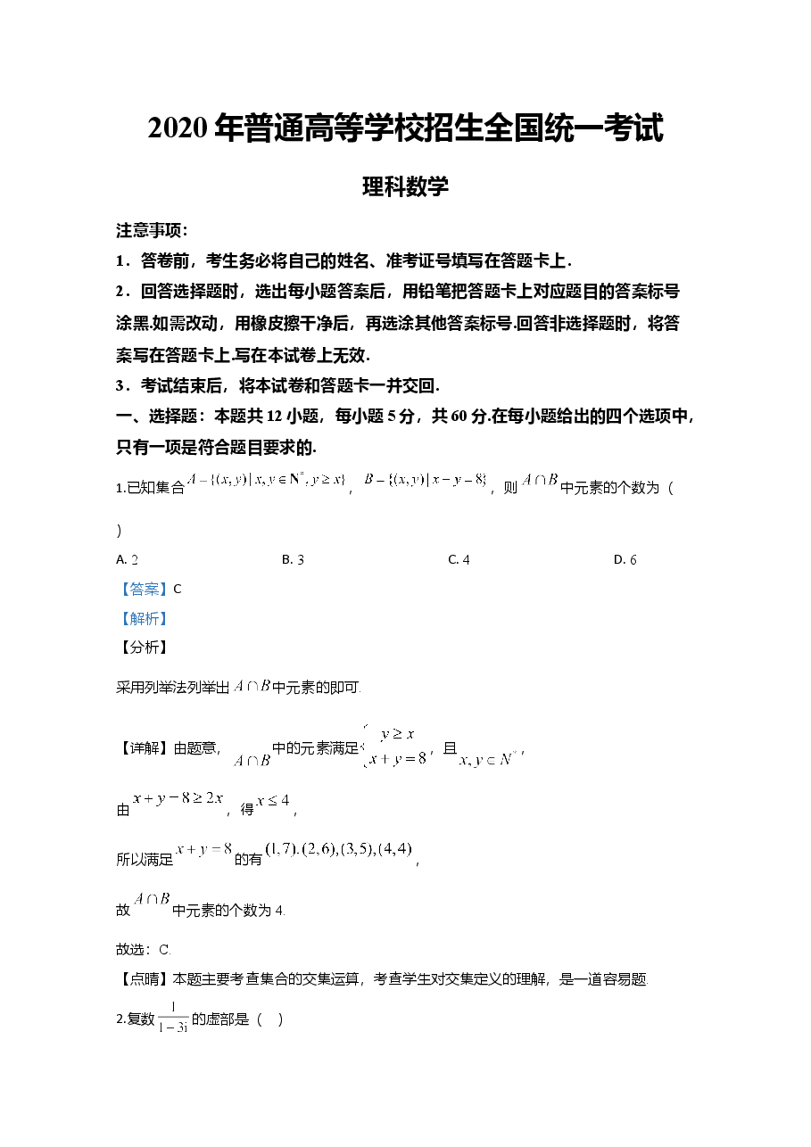 2020年全国统一高考数学试卷(理科)(新课标ⅲ)(含解析版).doc,第1页预览