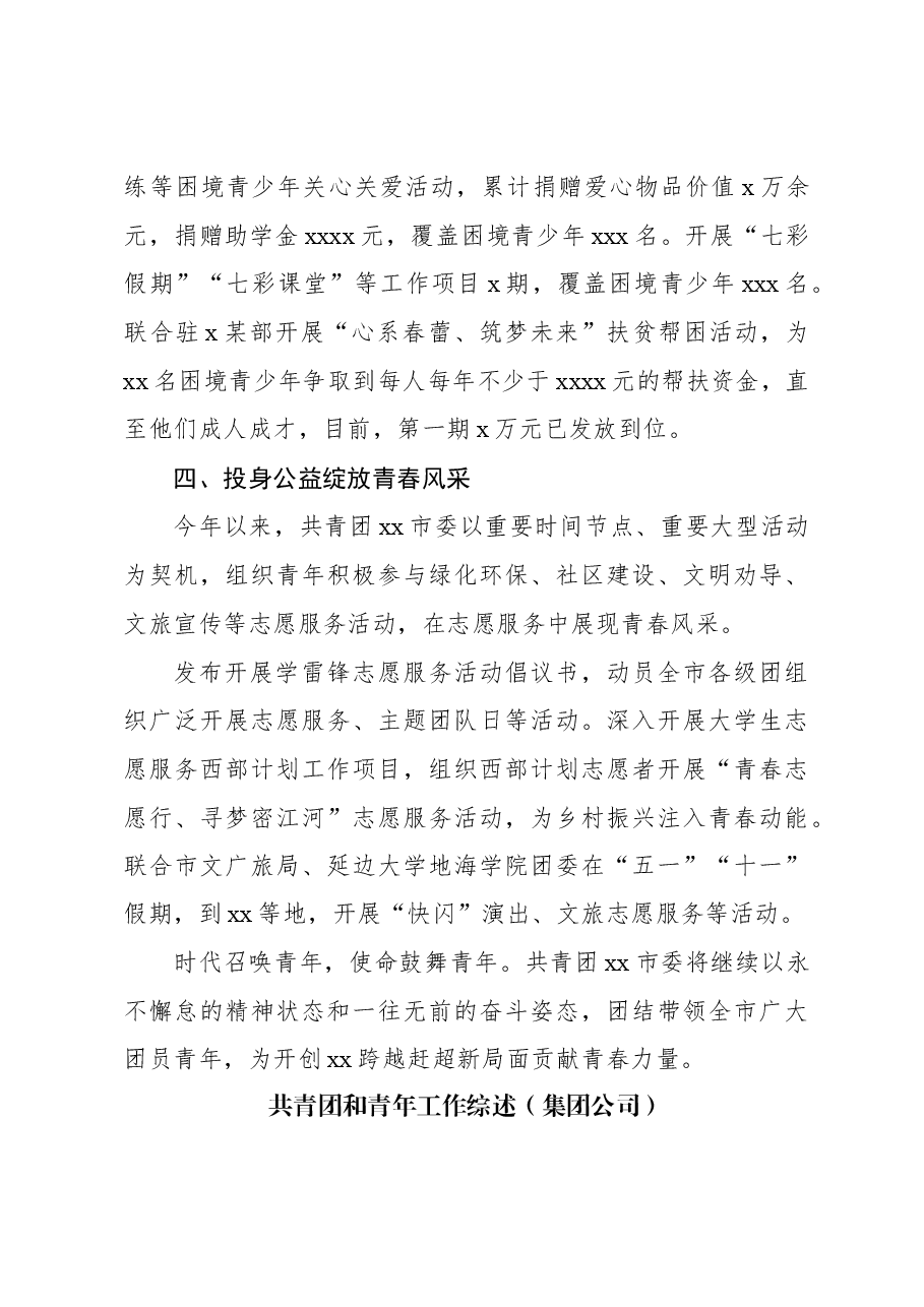 (4篇)共青团和青年工作综述材料汇编.docx,第4页预览
