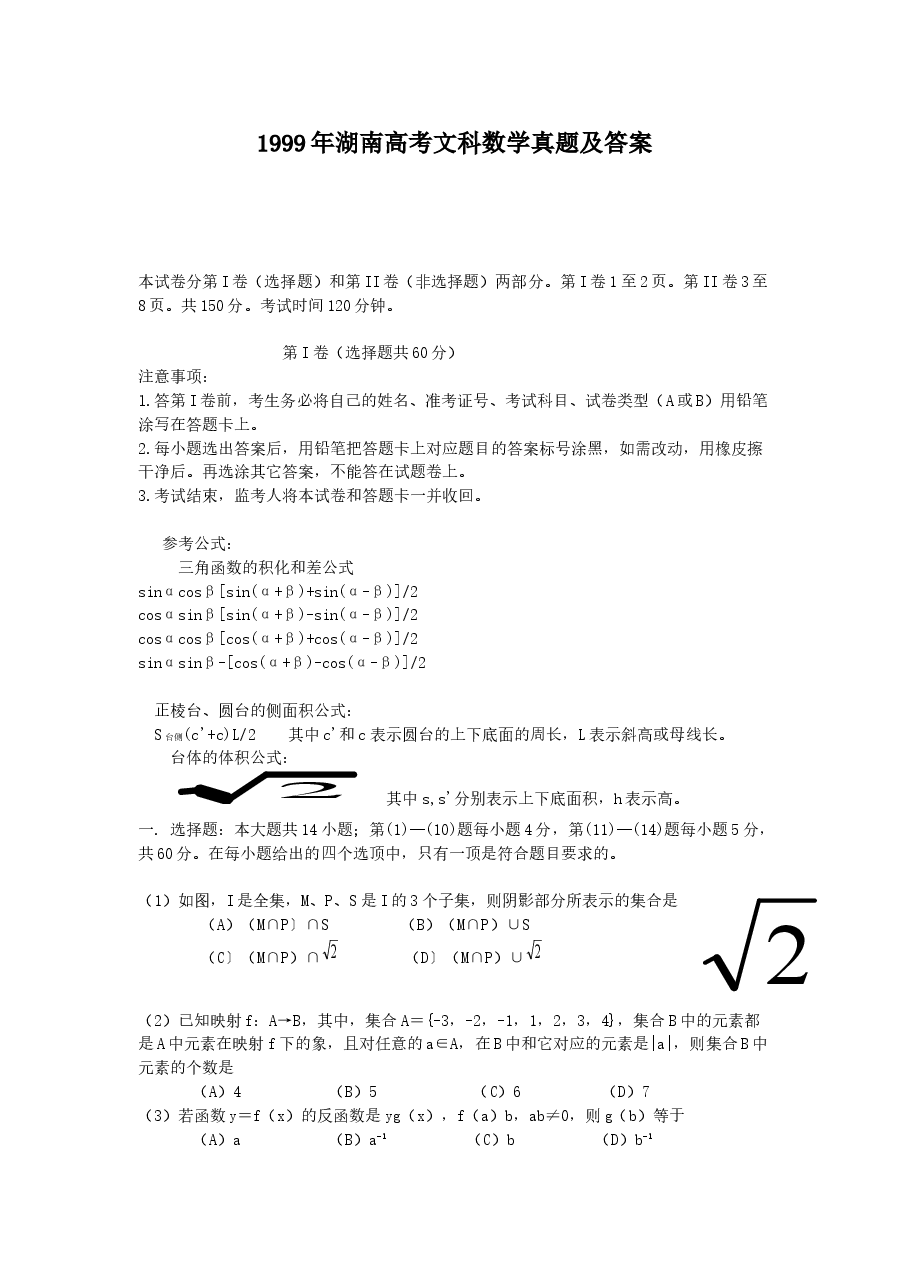 1999年湖南高考文科数学真题及答案.doc,第1页预览