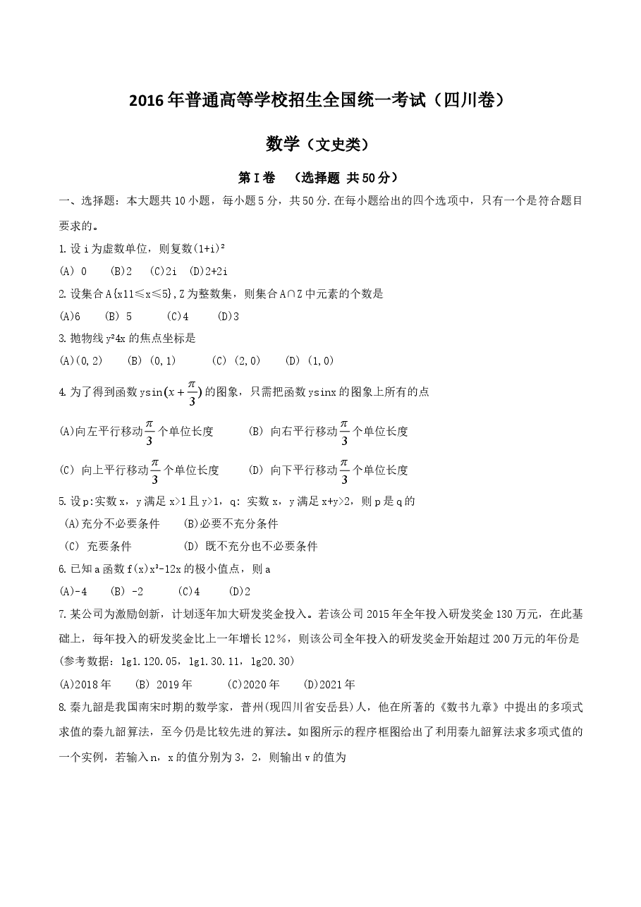 2016年四川高考文科数学试卷(word版)和答案.doc,第1页预览