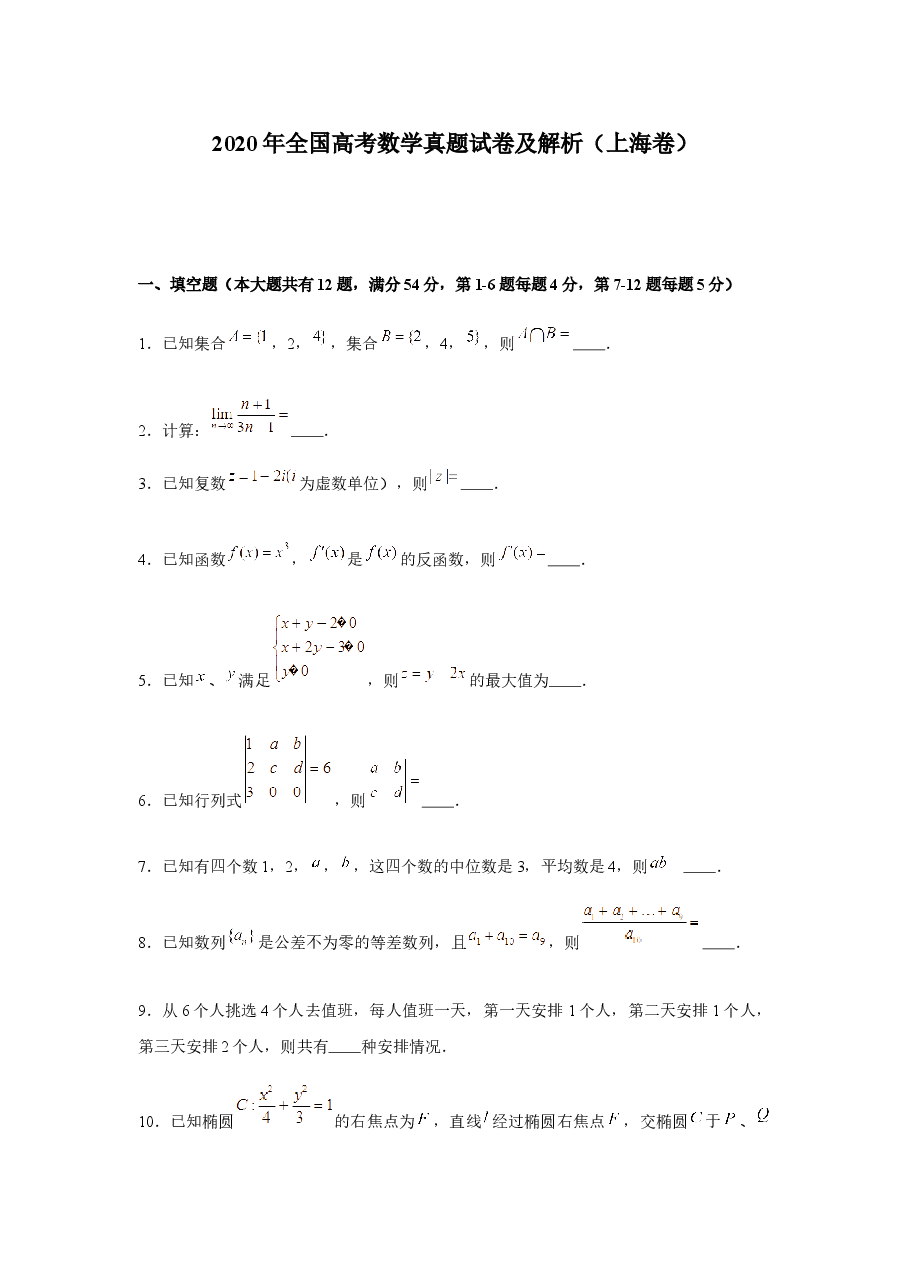 2020年上海高考数学真题试卷(原卷版).docx,第1页预览