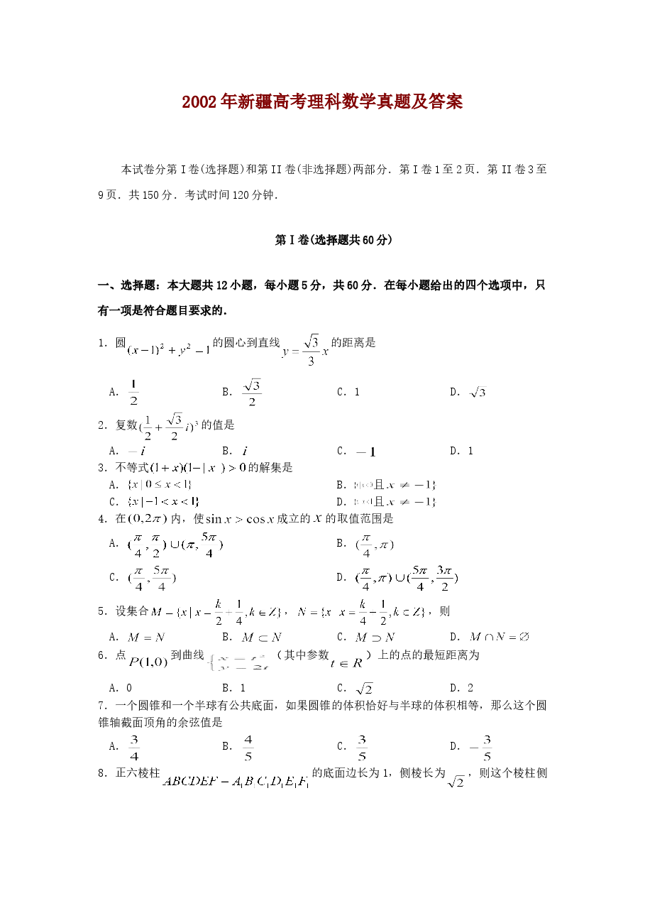 2002年新疆高考理科数学真题及答案.doc,第1页预览