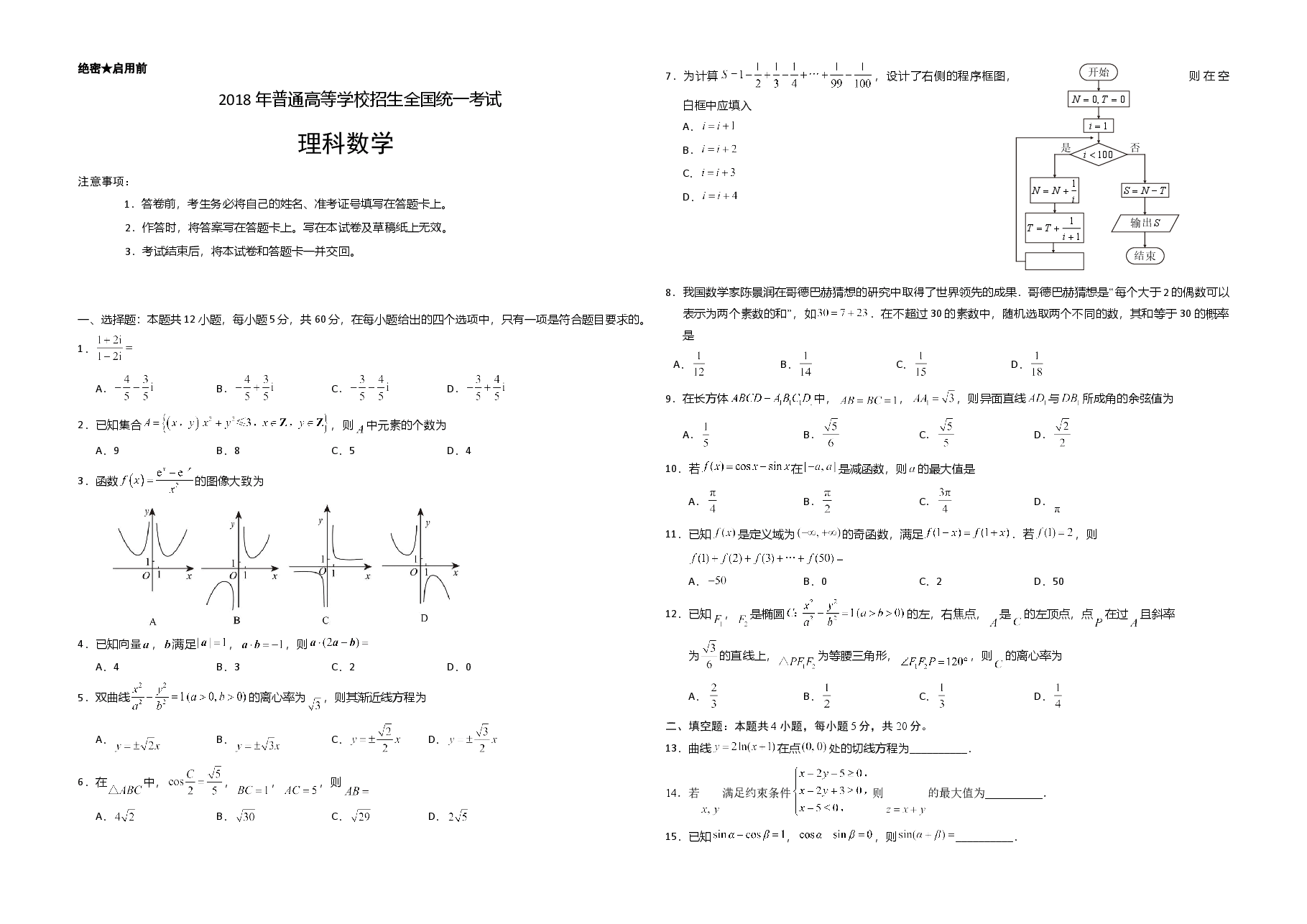 2018年海南省高考数学试题及答案(理科).doc,第1页预览