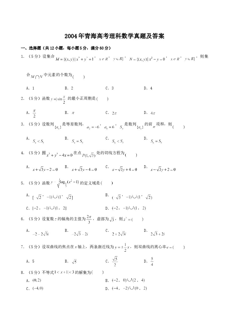 2004年青海高考理科数学真题及答案.doc,第1页预览