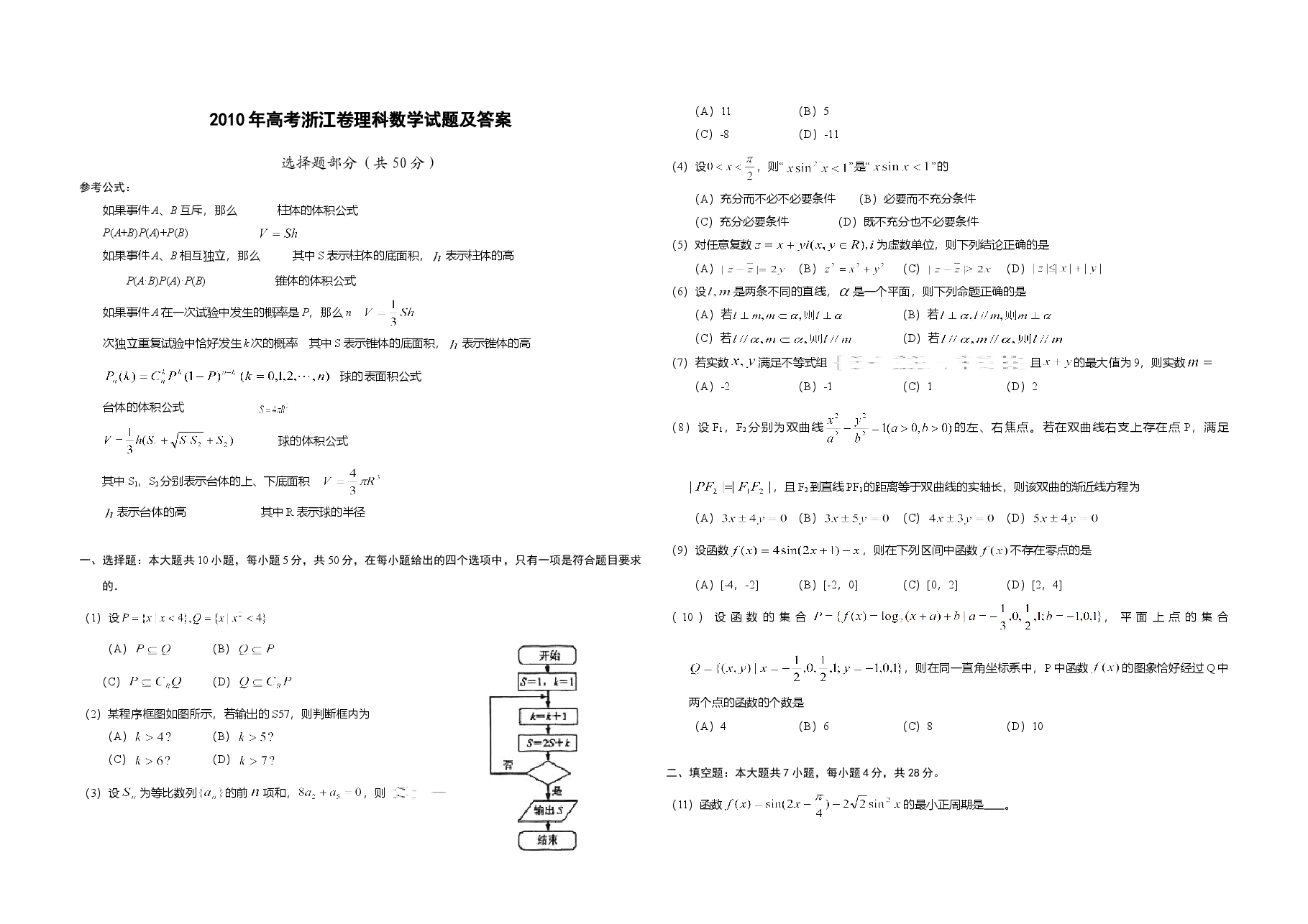 2010年浙江省高考数学【理】(含解析版).doc,第1页预览