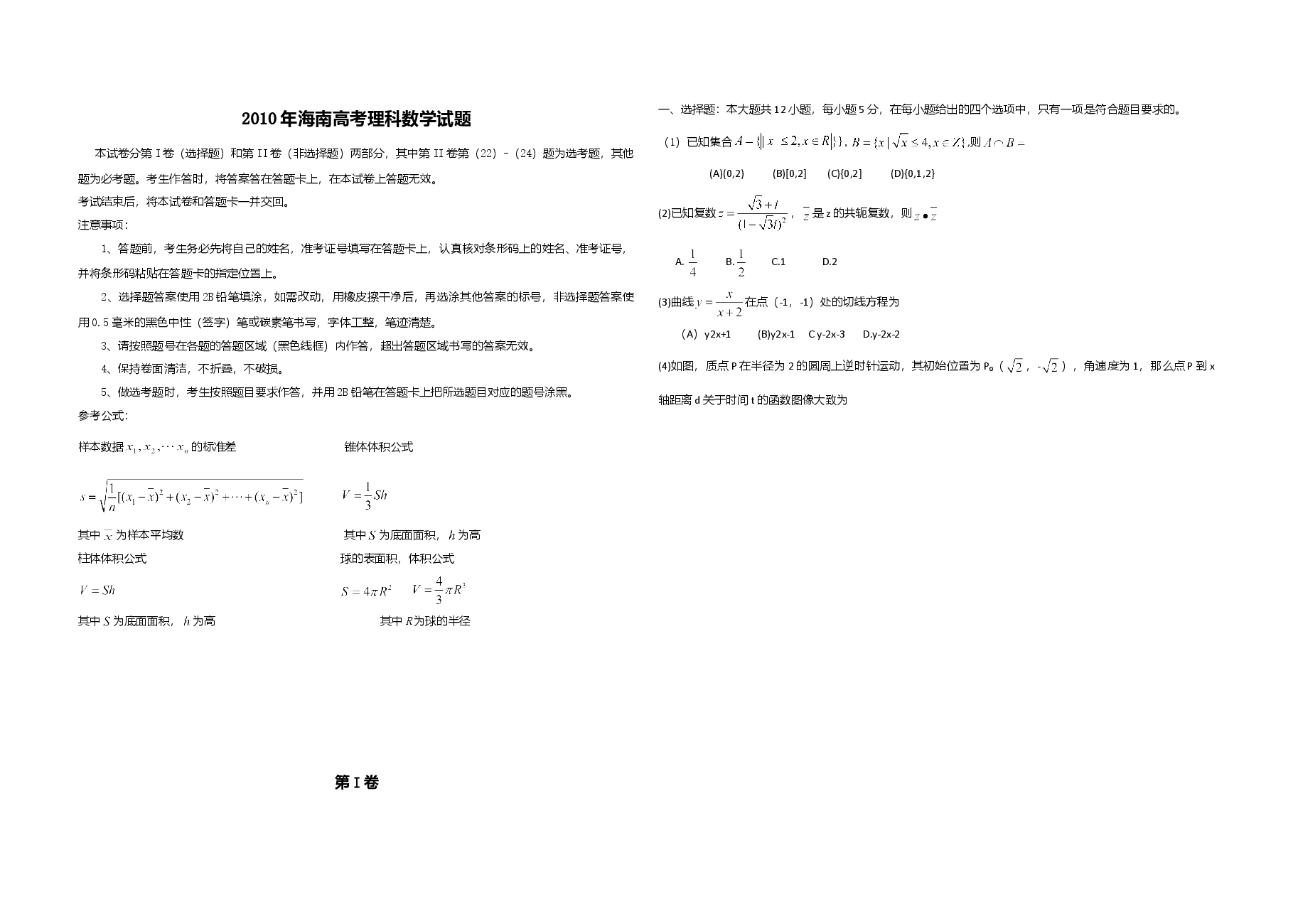 2010年海南省高考数学试题及答案(理科).doc,第1页预览